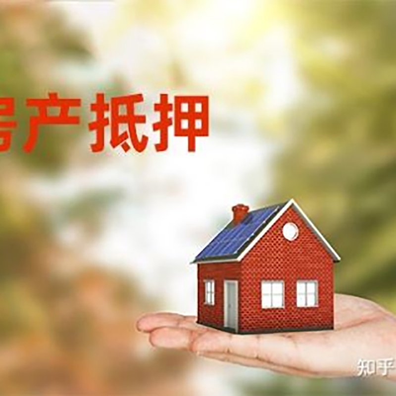 宜春房屋抵押贷款的条件及流程