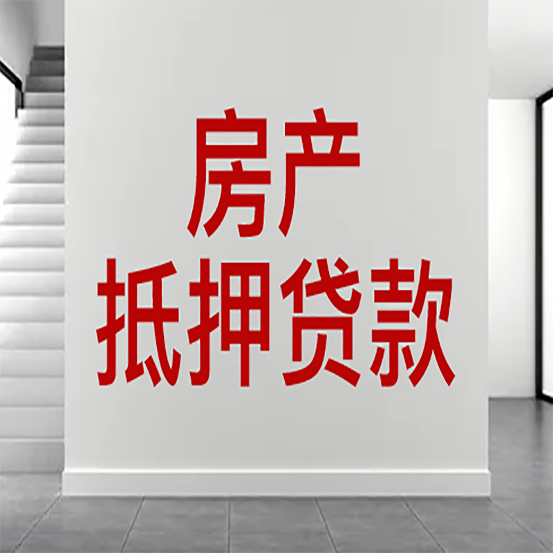 宜春房屋抵押贷款年限|个人住房抵押贷款-具体需要多久